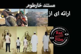 مستند خارطوم