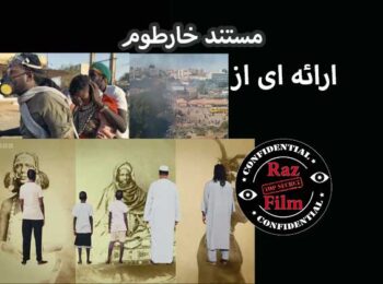 مستند خارطوم