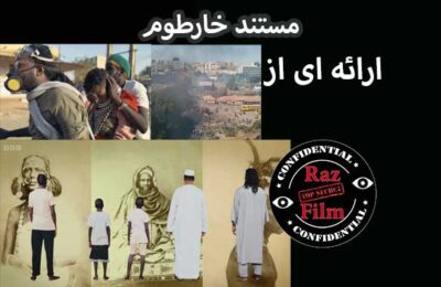 مستند خارطوم