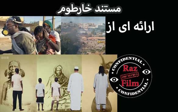 مستند خارطوم