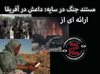 مستند جنگ در سایه: داعش در آفریقا