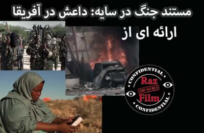 مستند جنگ در سایه: داعش در آفریقا
