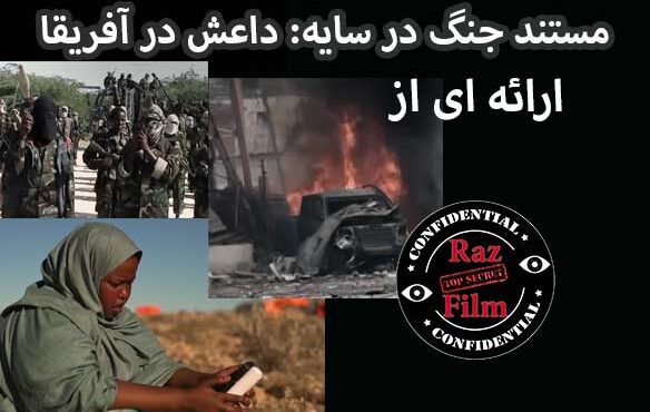 مستند جنگ در سایه: داعش در آفریقا