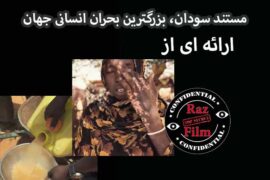 مستند سودان بزرگترین بحران انسانی جهان