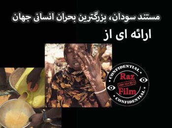 مستند سودان بزرگترین بحران انسانی جهان