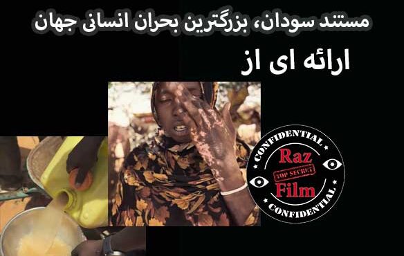 مستند سودان بزرگترین بحران انسانی جهان