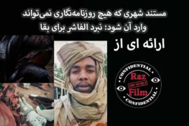 مستند شهری که هیچ روزنامه‌نگاری نمی‌تواند وارد آن شود: نبرد الفاشر برای بقا
