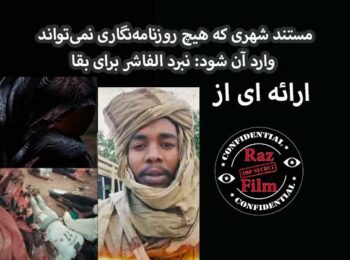 مستند شهری که هیچ روزنامه‌نگاری نمی‌تواند وارد آن شود: نبرد الفاشر برای بقا