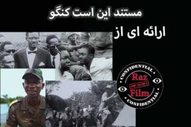 مستند این است کنگو
