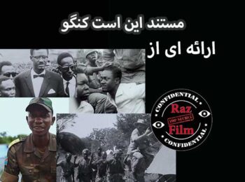 مستند این است کنگو