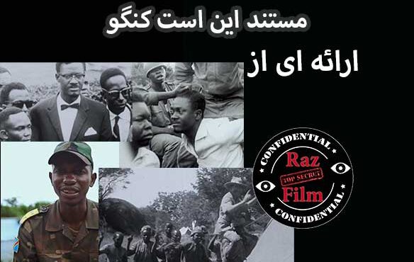 مستند این است کنگو