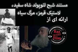 مستند شبح لئوپولد شاه سفید، لاستیک قرمز، مرگ سیاه