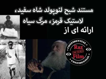 مستند شبح لئوپولد شاه سفید، لاستیک قرمز، مرگ سیاه