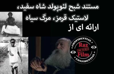مستند شبح لئوپولد شاه سفید، لاستیک قرمز، مرگ سیاه
