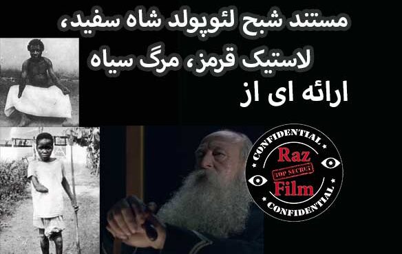 مستند شبح لئوپولد شاه سفید، لاستیک قرمز، مرگ سیاه