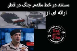 مستند در خط مقدم جنگ در قطر