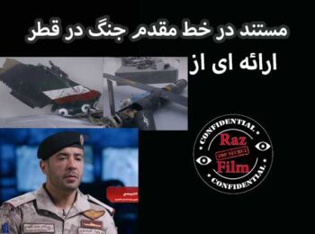 مستند در خط مقدم جنگ در قطر
