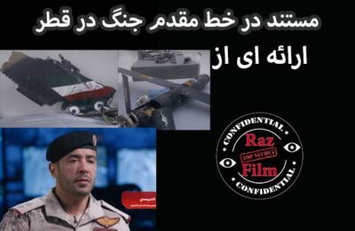 مستند در خط مقدم جنگ در قطر