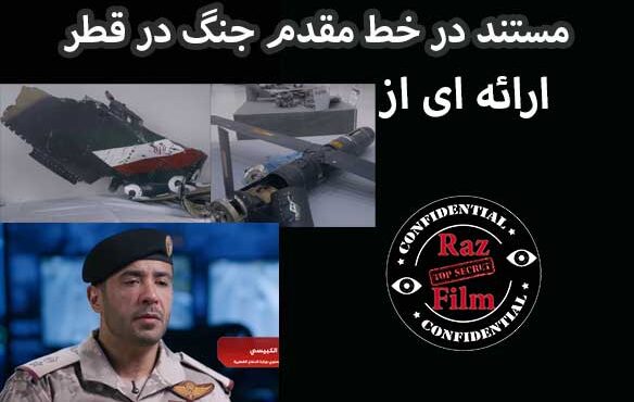 مستند در خط مقدم جنگ در قطر