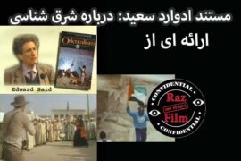 مستند ادوارد سعید: درباره شرق شناسی