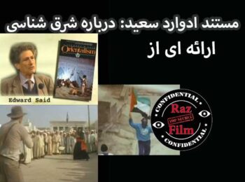 مستند ادوارد سعید: درباره شرق شناسی