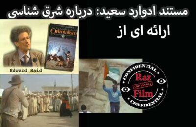 مستند ادوارد سعید: درباره شرق شناسی