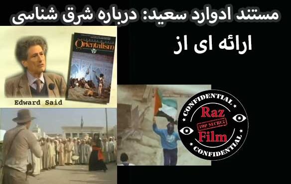 مستند ادوارد سعید: درباره شرق شناسی