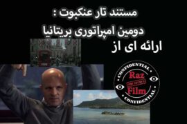 مستند تار عنکبوت: دومین امپراتوری بریتانیا