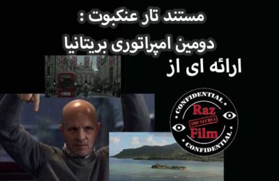 مستند تار عنکبوت: دومین امپراتوری بریتانیا