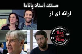 مستند اسناد پاناما