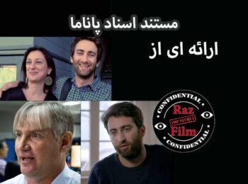مستند اسناد پاناما