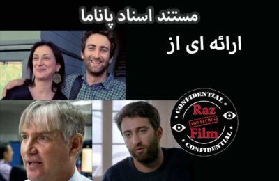 مستند اسناد پاناما