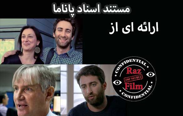 مستند اسناد پاناما