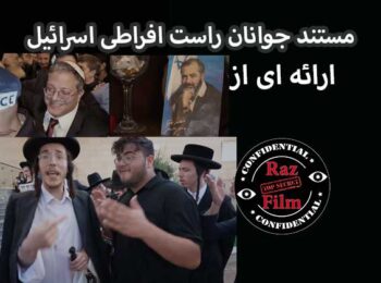مستند جوانان راست افراطی اسرائیل