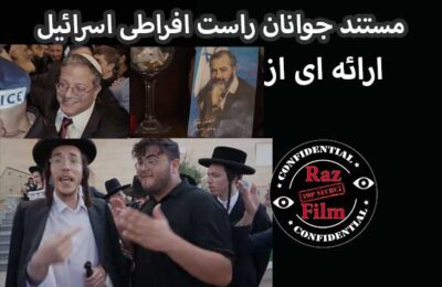 مستند جوانان راست افراطی اسرائیل