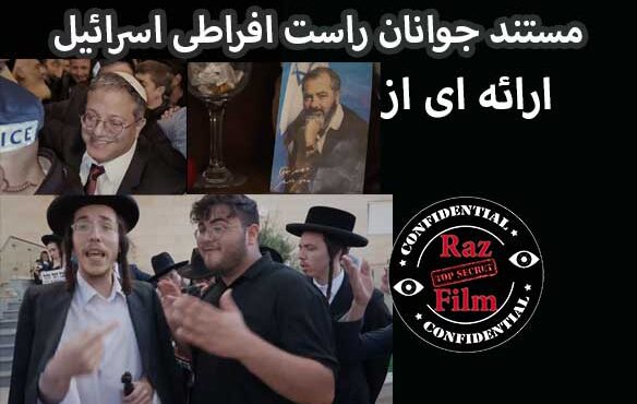 مستند جوانان راست افراطی اسرائیل