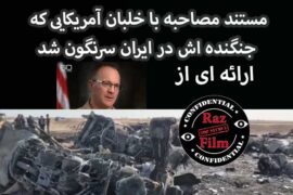 مستند مصاحبه با خلبان آمریکایی که جنگنده اش در ایران سرنگون شد
