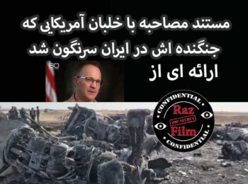 مستند مصاحبه با خلبان آمریکایی که جنگنده اش در ایران سرنگون شد