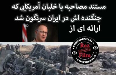 مستند مصاحبه با خلبان آمریکایی که جنگنده اش در ایران سرنگون شد