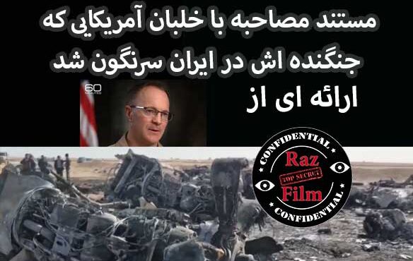 مستند مصاحبه با خلبان آمریکایی که جنگنده اش در ایران سرنگون شد
