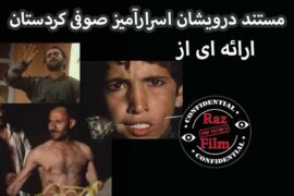 مستند درویشان اسرارآمیز صوفی کردستان