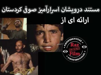مستند درویشان اسرارآمیز صوفی کردستان
