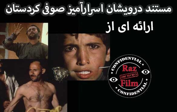 مستند درویشان اسرارآمیز صوفی کردستان