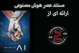 مستند عصر هوش مصنوعی