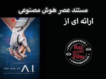مستند عصر هوش مصنوعی