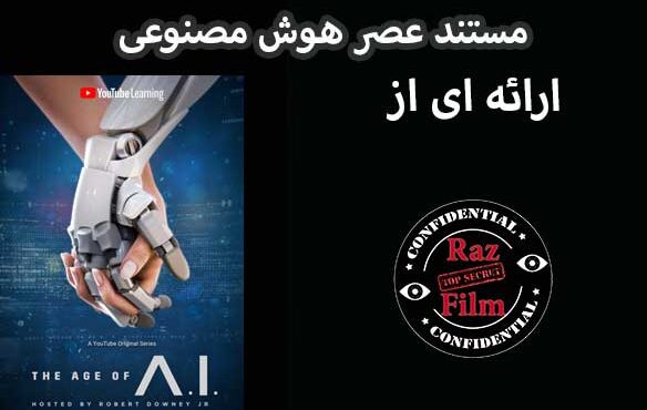 مستند عصر هوش مصنوعی