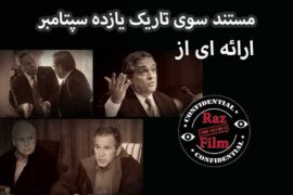 مستند سوی تاریک یازده سپتامبر
