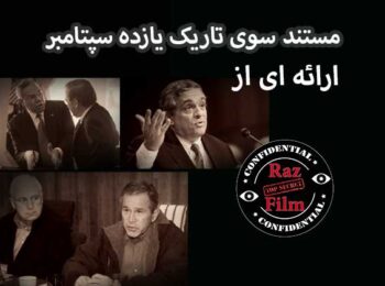 مستند سوی تاریک یازده سپتامبر