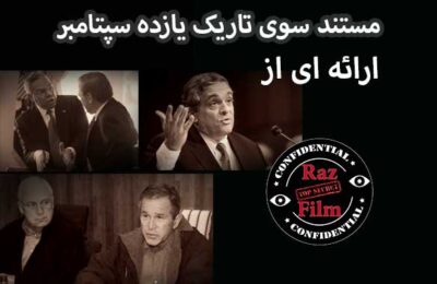 مستند سوی تاریک یازده سپتامبر