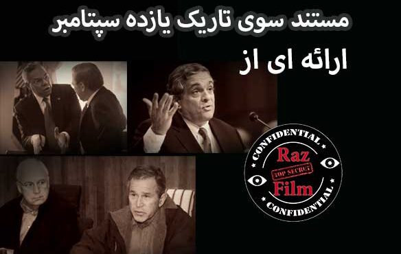 مستند سوی تاریک یازده سپتامبر